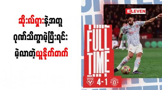 Embedded thumbnail for ဆိုးလ်ရှားနဲ့အတူ ဂုဏ်သိက္ခာမဲ့ပြီးရင်း မဲ့လာတဲ့ယူနိုက်တက်
