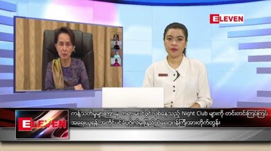 Embedded thumbnail for စက်တင်ဘာ ၂ ရက်နေ့ ညပိုင်းသတင်းအစီအစဉ် 