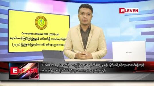 Embedded thumbnail for သြဂုတ် ၁၇ ရက် နံနက်ခင်း သတင်းအစီအစဉ်