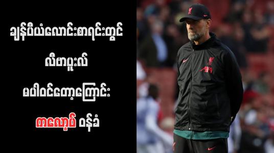 Embedded thumbnail for ချန်ပီယံလောင်းစာရင်းတွင် လီဗာပူးလ် မပါဝင်တော့ကြောင်း ကလော့ပ် ဝန်ခံ (ရုပ်သံ)
