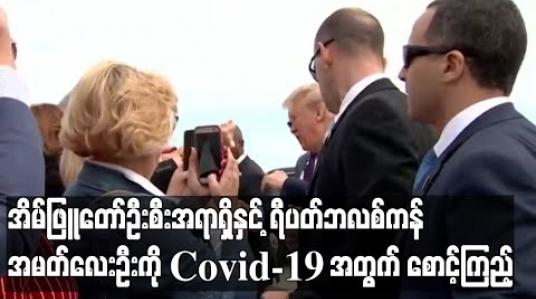 Embedded thumbnail for အိမ်ဖြူတော်ဦးစီးအရာရှိနှင့်ရီပတ်ဘလစ်ကန်အမတ်လေးဦးကိုအိမ်ပြင်ထွက်ခွင့်မပေးဘဲCovid-19စောင့်ကြည့် 