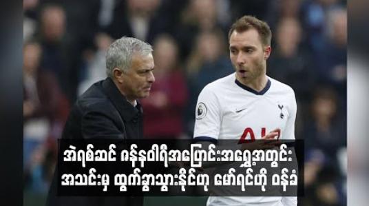 Embedded thumbnail for ရာသီကုန်တွင် သက်တမ်းကုန်ဆုံးတော့မည့် အဲရစ်ဆင် ဇန်နဝါရီအပြောင်းအရွှေ့အတွင်း အသင်းမှ ထွက်ခွာသွားနိုင်ဟု မော်ရင်ဟို ဝန်ခံ