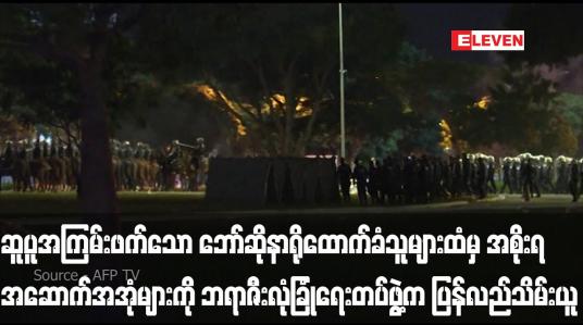 Embedded thumbnail for ဆူပူအကြမ်းဖက်သော ဘော်ဆိုနာရိုထောက်ခံသူများထံမှ အစိုးရအဆောက်အအုံများကို ဘရာဇီးလုံခြုံရေးတပ်ဖွဲ့က ပြန်လည်သိမ်း ယူကာ လွှတ်တော်နှင့်သမ္မတနန်းတော်အနီးဝန်းကျင်ကို ပိတ်ဆို့