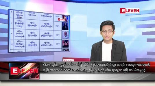 Embedded thumbnail for ဧပြီ ၂၆ ရက်နံနက်ခင်းသတင်းအစီအစဉ်