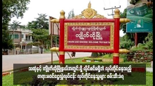 Embedded thumbnail for သထုံနှင့် ကျိုက်ထိုမြို့နယ်အတွင်းရှိ လိုင်စင်မရှိဘဲ လုပ်ကိုင်နေသည့် တရားမဝင်ငွေလွှဲလုပ်ငန်း လုပ်ကိုင်နေသူများ ဖမ်းဆီးခံရ