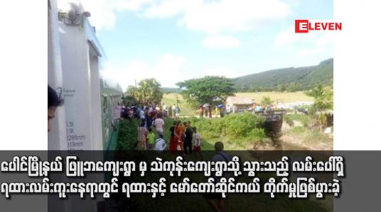Embedded thumbnail for ပေါင်မြို့နယ် ဖြူဘကျေးရွာ မှ သဲကုန်းကျေးရွာသို့ သွားသည့် လမ်းပေါ်ရှိ ရထားလမ်းကူးနေရာတွင် ရထားနှင့် မော်တော်ဆိုင်ကယ် တိုက်မှုဖြစ်ပွားခဲ့