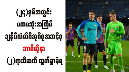Embedded thumbnail for ၂၄ နှစ်အတွင်း ပထမဆုံးအကြိမ်အဖြစ် ချန်ပီယံလိဂ်အုပ်စုအဆင့်မှ ဘာစီလိုနာ နှစ်ရာသီဆက် ထွက်ခွာခဲ့ရ
