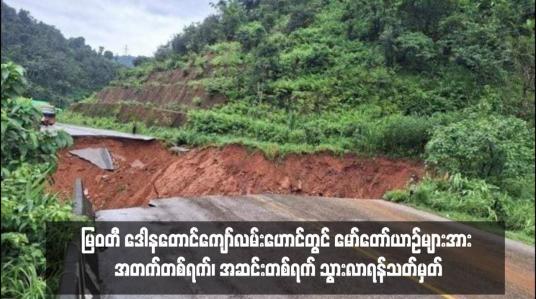 Embedded thumbnail for မြဝတီ ဒေါနတောင်ကျော်လမ်းဟောင်းတွင် မော်တော်ယာဉ်များအား အတက်တစ်ရက်၊ အဆင်းတစ်ရက် သွားလာရန်သတ်မှတ်