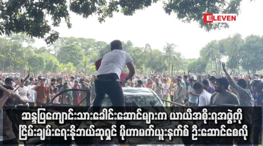 Embedded thumbnail for ဆန္ဒပြကျောင်းသားခေါင်းဆောင်များက ယာယီအစိုးရအဖွဲ့ကို ငြိမ်းချမ်းရေးနိုဘယ်ဆုရှင် မိုဟာမက်ယူးနက်စ် ဦးဆောင်စေလို (ရုပ်သံ)