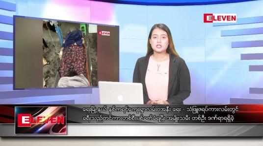 Embedded thumbnail for သြဂုတ်လ ၁၈ ရက်နေ့ ညပိုင်းသတင်းအစီအစဉ် 