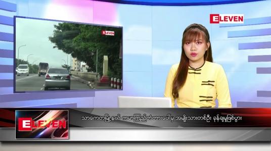 Embedded thumbnail for စက်တင်ဘာ ၁၄ ရက် ညနေခင်း သတင်း အစီအစဉ်
