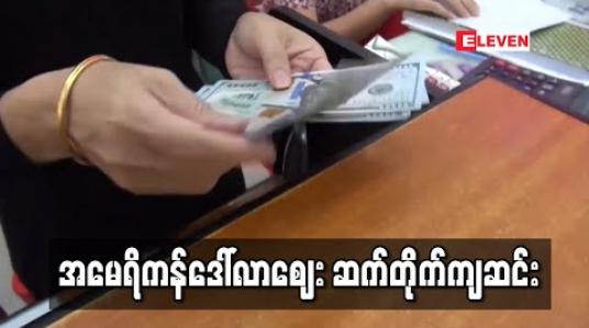 Embedded thumbnail for အမေရိကန်တစ်ဒေါ်လာ ကျပ် (၁၄၀၀)ဝန်းကျင်ထိ ကျဆင်းလာ