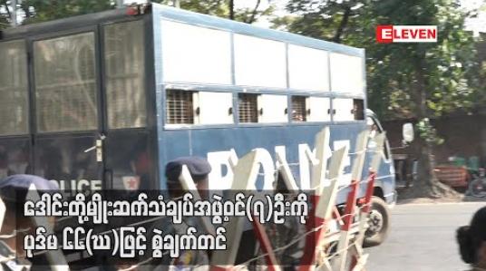 Embedded thumbnail for ဒေါင်းတို့မျိုးဆက် သံချပ်အဖွဲ့ဝင် (၇) ဦးကို ပုဒ်မ ၆၆(ဃ) ဖြင့် စွဲချက်တင်