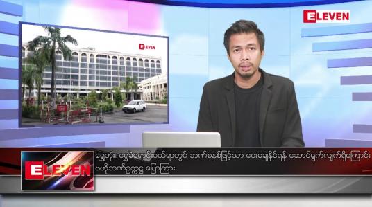 Embedded thumbnail for စက်တင်ဘာ ၁၆ ရက် မနက်ခင်းသတင်းအစီအစဉ် (တိုက်ရိုက်ထုတ်လွှင့်မှု)