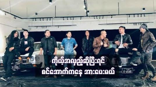 Embedded thumbnail for ဆေးပေါင်းခတဲ့ရန်ကုန်ညပွဲက တော်တော်မိုက်မယ့်ပွဲပါဆိုတဲ့ ရေမွန်