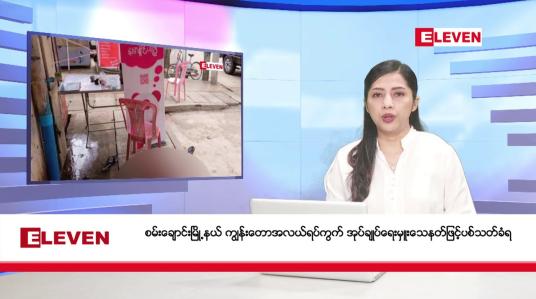 Embedded thumbnail for ဇူလိုင် ၇ ရက် ညပိုင်းသတင်းအစီအစဉ် 