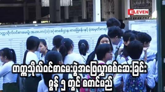 Embedded thumbnail for COVID – 19 ကြောင့် ရပ်ဆိုင်းထားရသည့် တက္ကသိုလ်ဝင်စာမေးပွဲအဖြေလွှာစစ်ဆေးခြင်းကို ဇွန် ၅ ရက်တွင် ပြန်လည် စတင်မည် 