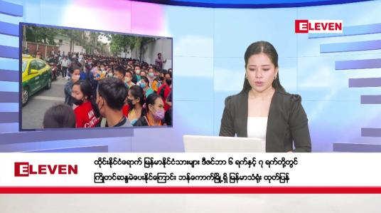 Embedded thumbnail for ဒီဇင်ဘာ ၂ ရက်နေ့ နံနက်ပိုင်းသတင်းအစီအစဉ်