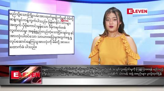 Embedded thumbnail for ဇန်နဝါရီ ၂၉ ရက် နေ့လယ်ပိုင်းသတင်းအစီအစဉ် 