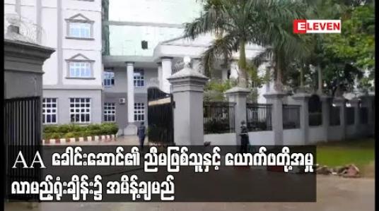 Embedded thumbnail for AA ခေါင်းဆောင်၏ ညီမဖြစ်သူနှင့် ယောက်ဖဖြစ်သူတို့အမှု လာမည့်ရုံးချိန်း၌ စွဲချက်တင်သင့် မသင့် အမိန့်ချမည် 