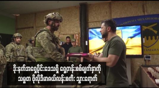 Embedded thumbnail for ဒိုးနက်အရှေ့ပိုင်းဒေသရှိ ရှေ့တန်းစစ်မျက်နှာကို သမ္မတ ဗိုလိုဒီမာဇယ်လန်းစကီး သွားရောက်