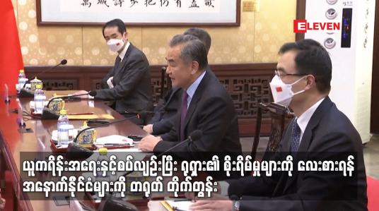 Embedded thumbnail for ယူကရိန်းအရေးနှင့်စပ်လျဉ်းပြီး ရုရှား၏စိုးရိမ်မှုများကိုလေးစားရန်အနောက်နိုင်ငံများကို တရုတ်တိုက်တွန်း