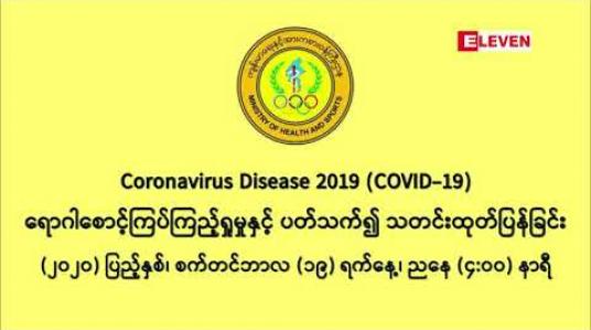 Embedded thumbnail for COVID အတည်ပြုလူနာ ၆ ဦးထပ်မံသေဆုံးခဲ့ပြီး အသက် ၆၀ မှ ၈၄ နှစ်ကြား သက်ကြီးပိုင်းများဖြစ်