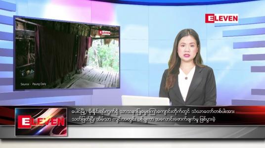 Embedded thumbnail for ဇွန်လ ၂၂ ရက်နေ့ ညပိုင်းသတင်းအစီအစဉ် ( ည ၈ နာရီတိုက်ရိုက်ထုတ်လွှင့်မှု )