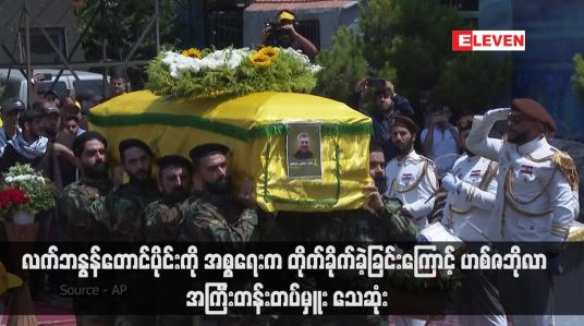 Embedded thumbnail for လက်ဘနွန်တောင်ပိုင်းကို အစ္စရေးက တိုက်ခိုက်ခဲ့ခြင်းကြောင့် ဟစ်ဇဘိုလာ အကြီးတန်းတပ်မှူး သေဆုံး