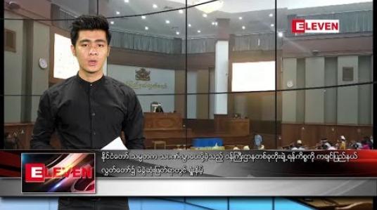 Embedded thumbnail for ဇန်နဝါရီလ ၃၀ ရက်နေ့ နံနက်ခင်း သတင်းအစီအစဉ် 