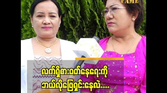 Embedded thumbnail for ဇာတ်ကားလေးတွေ တစ်ကားစ နှစ်ကားစ ရိုက်ပြီး ဝင်ငွေရှာ ဖြတ်သန်းနေပါတယ်ဆိုတဲ့ ဇာတ်ပို့သရုပ်ဆောင် ဒေါ်သန်းသန့်ဆင့် 