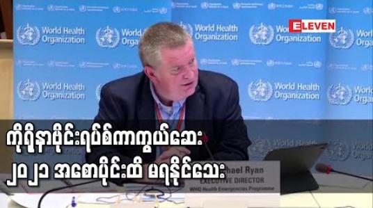 Embedded thumbnail for ကိုရိုနာဗိုင်းရပ်စ် ကာကွယ်ဆေးကို ၂၀၂၁ ခုနှစ် အစောပိုင်းအထိ မရနိုင်သေးဟု WHO ခန့်မှန်း
