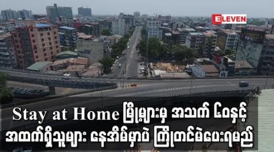 Embedded thumbnail for Stay at Home မြို့များနှင့် လူဦးရေများသည့် မြို့နယ်များမှ အသက် ၆၀နှင့်အထက်ရှိသူများကို အောက်တိုဘာ ၂၅ရက်မှ နိုဝင်ဘာ ၅ရက်နေ့အထိ နေအိမ်တွင် ကြိုတင်ဆန္ဒမဲပေးနိုင်ရန် စီစဉ်