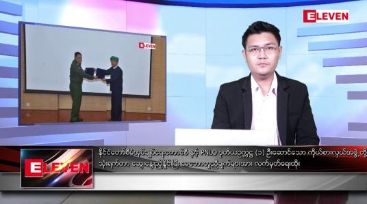 Embedded thumbnail for ဇွန် ၁၉ရက် နံနက်ပိုင်းသတင်းအစီအစဉ် ( နံနက် ၇ နာရီခွဲတိုက်ရိုက်ထုတ်လွှင့်မှု )