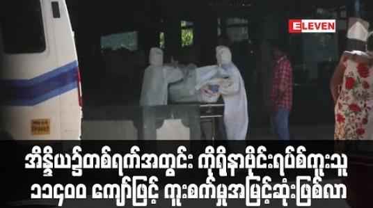 Embedded thumbnail for အိန္ဒိယတွင် ကိုရိုနာဗိုင်းရပ်စ် ကူးစက်သူ တစ်ရက်အတွင်း ၁၁၄၀၀ ကျော်ဖြင့် စံချိန်တင်မြင့်တက် (ရုပ်သံ) 