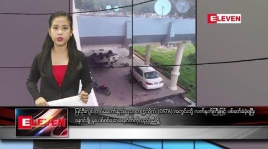 Embedded thumbnail for သြဂုတ် ၁၅ ရက် နေ့လယ်ပိုင်း သတင်းအစီအစဉ် 