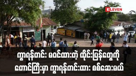 Embedded thumbnail for ကွာရန်တင်း မဝင်ထားသော ထိုင်းပြန် မြန်မာနိုင်ငံသားများကို တောင်ကြီးမြို့တွင် ကွာရန်တင်း(၅) ရက် ထားပြီး ကျန်းမာရေး စစ်ဆေးသွားမည် (ရုပ်သံ) 