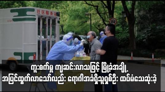 Embedded thumbnail for ရှန်ဟိုင်းတွင် ဗိုင်းရပ်စ်ကူးစက်မှု ကျဆင်းလာသော်လည်း ရောဂါအခံရှိသူရှစ်ဦး ထပ်မံသေဆုံးခဲ့