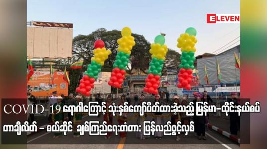 Embedded thumbnail for COVID-19 ရောဂါကြောင့် သုံးနှစ်ကျော်ပိတ်ထားခဲ့သည့် မြန်မာ-ထိုင်းနယ်စပ် တာချီလိတ် - မယ်ဆိုင်  ချစ်ကြည်ရေးတံတား ပြန်လည်ဖွင့်လှစ်