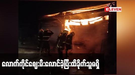 Embedded thumbnail for ကိုးကန့်ကိုယ်ပိုင်အုပ်ချုပ်ခွင့်ဒေသ လောက်ကိုင်မြို့နယ်၌ ပုဂ္ဂလိကပိုင် လောက်ကိုင်ဈေး မီးလောင်မှုဖြစ်ပွားခဲ့ပြီး ထိခိုက်သူမရှိခဲ့