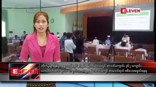 Embedded thumbnail for သြဂုတ် ၃၀ ရက် နံနက်ခင်း သတင်းအစီအစဉ် 
