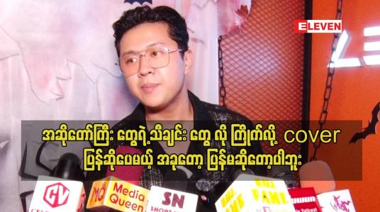 Embedded thumbnail for ကျွန်တော် cover တွေ မဆိုတော့ပါဘူး.