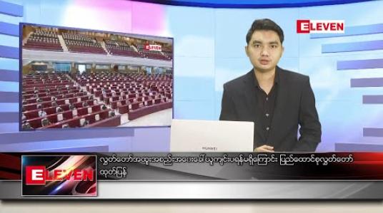 Embedded thumbnail for ဇန်နဝါရီ ၁၃ ရက် နံနက်ခင်း သတင်းအစီအစဉ်