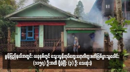 Embedded thumbnail for မွန်ပြည်နယ်အတွင်း ယခုနှစ်တွင် သွေးလွန်တုပ်ကွေးရောဂါကူးစက်ဖြစ်ပွားသူပေါင်း (၁၁၅၇) ဦးအထိ ရှိခဲ့ပြီး (၃) ဦး သေဆုံးခဲ့