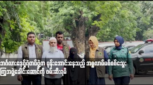 Embedded thumbnail for ဘင်္ဂလားဒေ့ရှ်ရဲတပ်ဖွဲ့က ပုန်းအောင်းနေသည့် အစ္စလာမ်မစ်စစ်သွေးကြွအဖွဲ့ခေါင်းဆောင်ကို ဖမ်းဆီးရမိ