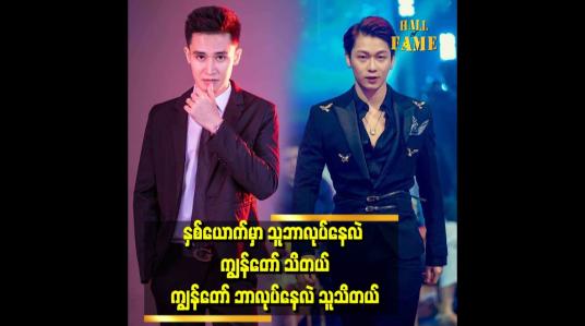 Embedded thumbnail for နှစ်ယောက် အထိမ်းအမှတ်ပွဲတစ်ခု လုပ်ဖို့ရှိပါတယ်။ နှစ်ယောက်တိုင်ပင်တုန်းပါ။