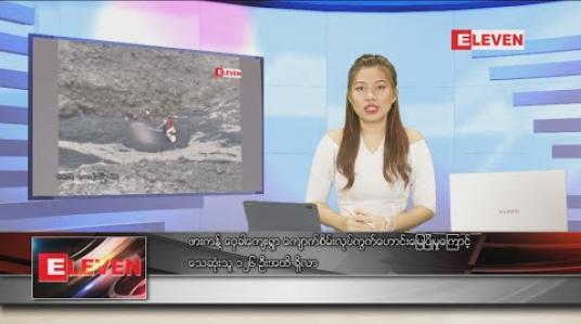 Embedded thumbnail for ဇူလိုင်လ ၂ ရက်နေ့ ညပိုင်းသတင်းအစီအစဉ် 