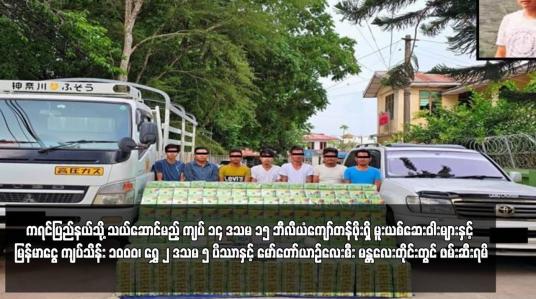 Embedded thumbnail for ကရင်ပြည်နယ်သို့ သယ်ဆောင်မည့် ကျပ် ၁၄ ဒသမ ၁၅ ဘီလီယံကျော်တန်ဖိုးရှိ မူးယစ်ဆေးဝါးများနှင့် မြန်မာငွေကျပ်သိန်း ၁၀၀၀၊ ရွှေ ၂ ဒသမ ၅ ပိဿာနှင့် မော်တော်ယာဉ်လေးစီး မန္တလေးတိုင်းတွင် ဖမ်းဆီးရမိ