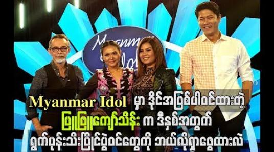 Embedded thumbnail for Myanmar Idol မှာ ဒိုင်အဖြစ်ပါဝင်ထားတဲ့ ဖြူဖြူကျော်သိန်းက ဒီနှစ်အတွက် ရွက်ပုန်းသီးပြိုင်ပွဲဝင်တွေကို ဘယ်လိုရှာဖွေထားလဲ