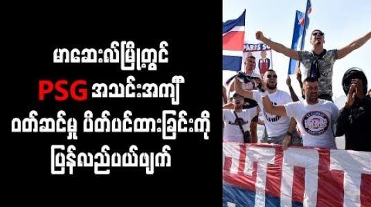 Embedded thumbnail for မာဆေးလ်မြို့တွင် PSG အသင်းအင်္ကျ ီဝတ်ဆင်မှုပိတ်ပင်ထားခြင်းကို ပြန်လည်ပယ်ဖျက် 